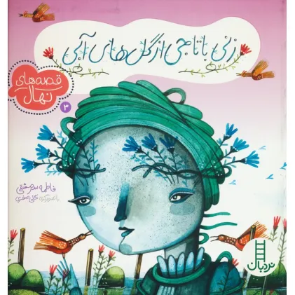 کتاب زنی با تاجی از گل های آبی (قصه های نهال 3)،(گلاسه)