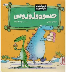 کتاب حسودوزوروس (احساسات دایناسوری)،(گلاسه)