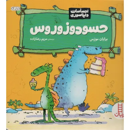 کتاب حسودوزوروس (احساسات دایناسوری)،(گلاسه)