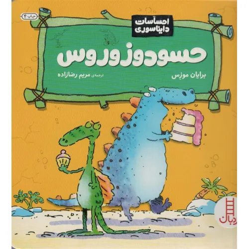 کتاب حسودوزوروس (احساسات دایناسوری)،(گلاسه)