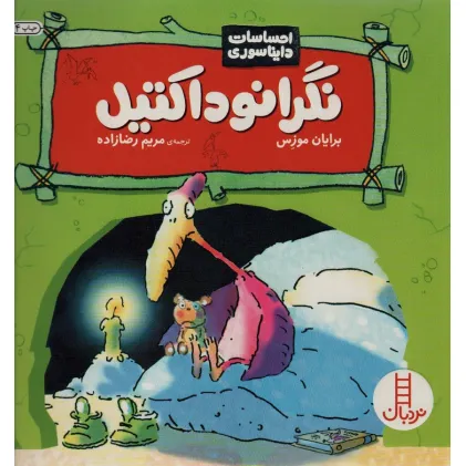 کتاب نگرانوداکتیل (احساسات دایناسوری)،(گلاسه)