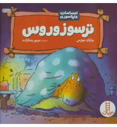 کتاب ترسوزوروس (احساسات دایناسوری)،(گلاسه)