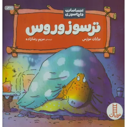 کتاب ترسوزوروس (احساسات دایناسوری)،(گلاسه)