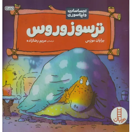 کتاب ترسوزوروس (احساسات دایناسوری)،(گلاسه)