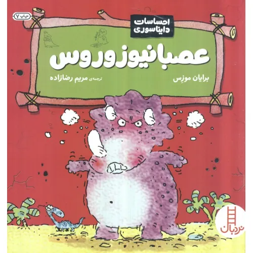 کتاب عصبانیوزوروس (احساسات دایناسوری)،(گلاسه)