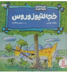 کتاب خجالتیوزوروس (احساسات دایناسوری)،(گلاسه) کتاب خجالتیوزوروس (احساسات دایناسوری)،(گلاسه)