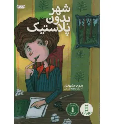 کتاب شهر بدون پلاستیک کتاب شهر بدون پلاستیک
