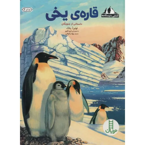 کتاب قاره ی یخی:داستانی از جنوبگان (آشنایی با زیستگاه ها)،(گلاسه)