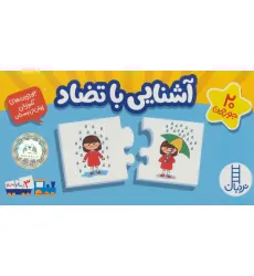 کتاب بسته آشنایی با تضاد (جورچین های آموزشی پیش از دبستان)،(گلاسه،باجعبه)