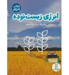 کتاب انرژی زیست توده (انقلاب انرژی)،(گلاسه)