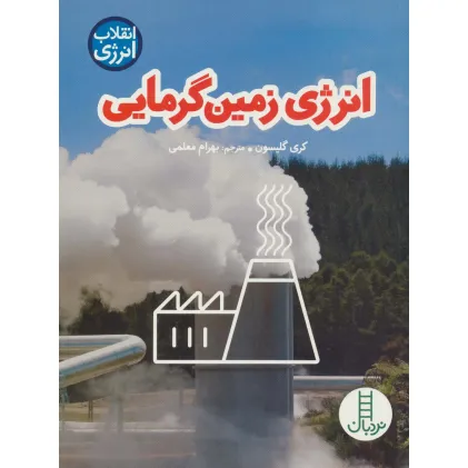 کتاب انرژی زمین گرمایی (انقلاب انرژی)،(گلاسه)