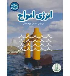 کتاب انرژی امواج (انقلاب انرژی)،(گلاسه)