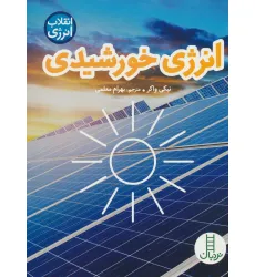 کتاب انرژی خورشیدی (انقلاب انرژی)،(گلاسه) کتاب انرژی خورشیدی (انقلاب انرژی)،(گلاسه)