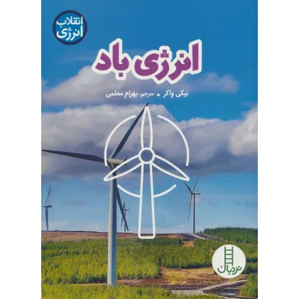 کتاب انرژی باد (انقلاب انرژی)،(گلاسه)