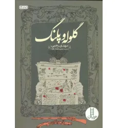 کتاب گلوله و پلنگ