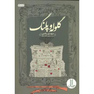 کتاب گلوله و پلنگ کتاب گلوله و پلنگ