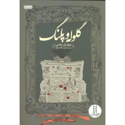 کتاب گلوله و پلنگ