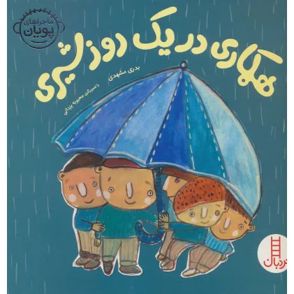 کتاب همکاری در یک روز شیری (ماجراهای پویان)،(گلاسه)