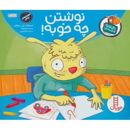 کتاب نوشتن چه خوبه! (تامی الاغه و دوستانش)،(گلاسه)