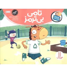 کتاب تامی بی ترمز (تامی الاغه و دوستانش)،(گلاسه)