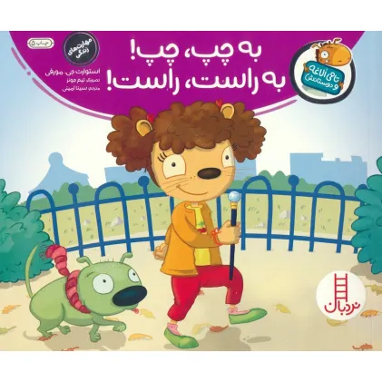 کتاب به چپ، چپ! به راست، راست! (تامی الاغه و دوستانش)،(گلاسه)