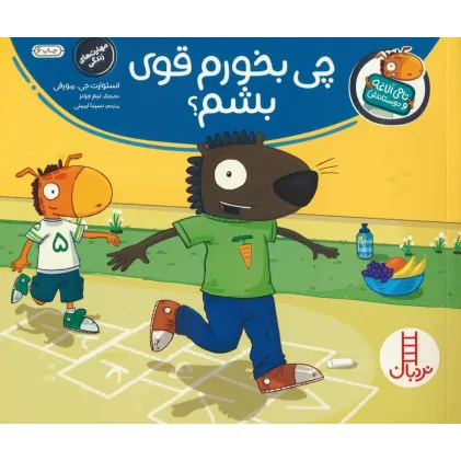 کتاب چی بخورم قوی بشم؟ (تامی الاغه و دوستانش)،(گلاسه)