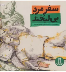 کتاب سفر مرد بی لبخند کتاب سفر مرد بی لبخند