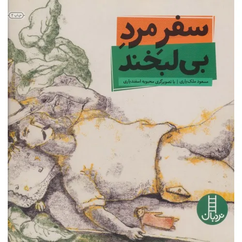 کتاب سفر مرد بی لبخند