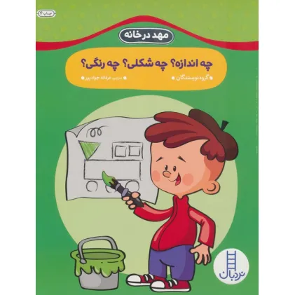کتاب چه اندازه؟چه شکلی؟چه رنگی؟ (مهد در خانه)