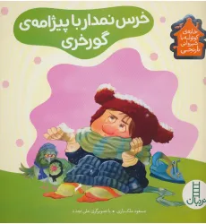 کتاب خرس نمدار با پیژامه ی گورخری (خانه ی کوتوله با شیروانی نارنجی)،(گلاسه) کتاب خرس نمدار با پیژامه ی گورخری (خانه ی کوتوله با شیروانی نارنجی)،(گلاسه)