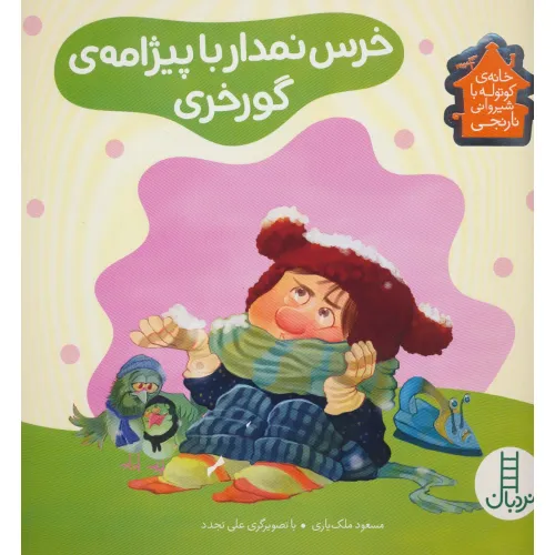 کتاب خرس نمدار با پیژامه ی گورخری (خانه ی کوتوله با شیروانی نارنجی)،(گلاسه)