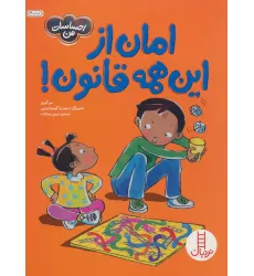 کتاب امان از این همه قانون! (احساسات من)،(گلاسه) کتاب امان از این همه قانون! (احساسات من)،(گلاسه)