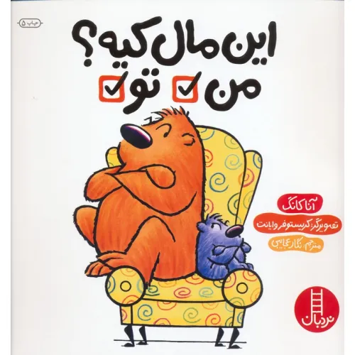 کتاب این مال کیه؟ من تو (گلاسه)