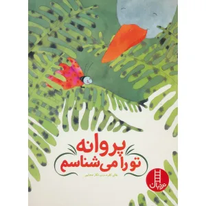 کتاب پروانه تو را می شناسم (گلاسه) کتاب پروانه تو را می شناسم (گلاسه)