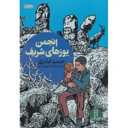 کتاب انجمن یوزهای شریف
