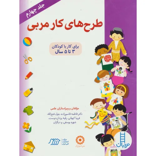 کتاب طرح های کار مربی 4