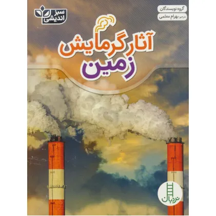 کتاب آثار گرمایش زمین (سبز اندیشی)،(گلاسه)