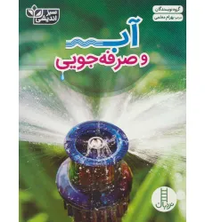 کتاب آب و صرفه جویی (سبز اندیشی)،(گلاسه) کتاب آب و صرفه جویی (سبز اندیشی)،(گلاسه)