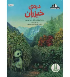 کتاب دره ی خیزران:داستانی از یک جنگل بامبو در چین (آشنایی با زیستگاه ها)،(گلاسه)