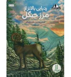 کتاب ردپایی بالاتر از مرز جنگل:داستان چمنزاری در کوهستان راکی (آشنایی با زیستگاه ها)،(گلاسه) کتاب ردپایی بالاتر از مرز جنگل:داستان چمنزاری در کوهستان راکی (آشنایی با زیستگاه ها)،(گلاسه)