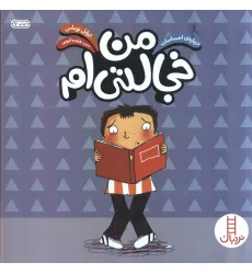 کتاب من خجالتی ام (درباره ی احساسات)،(گلاسه) کتاب من خجالتی ام (درباره ی احساسات)،(گلاسه)