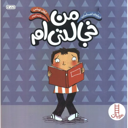کتاب من خجالتی ام (درباره ی احساسات)،(گلاسه)