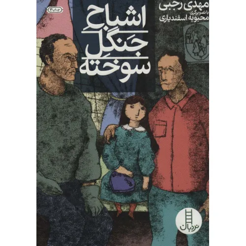 کتاب اشباح جنگل سوخته