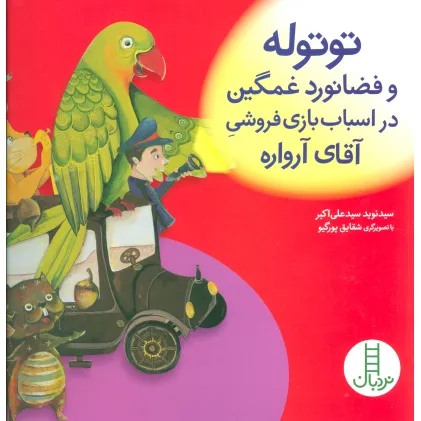 کتاب توتوله و فضانورد غمگین در اسباب بازی فروشی آقای آرواره (گلاسه) کتاب توتوله و فضانورد غمگین در اسباب بازی فروشی آقای آرواره (گلاسه)