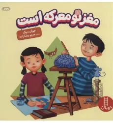 کتاب مغز تو معرکه است (گلاسه) کتاب مغز تو معرکه است (گلاسه)