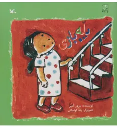 کتاب پله بازی