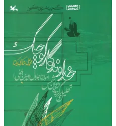 کتاب خداوندگار کوچک:تحلیل و برگزیده دیوان شمس