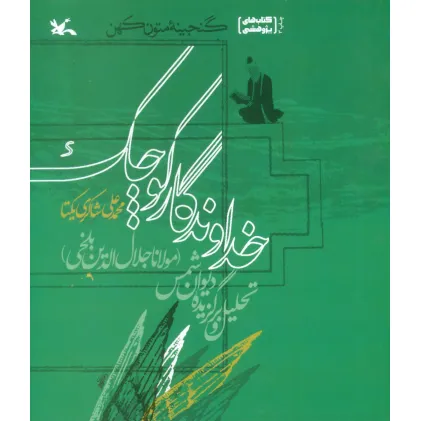 کتاب خداوندگار کوچک:تحلیل و برگزیده دیوان شمس
