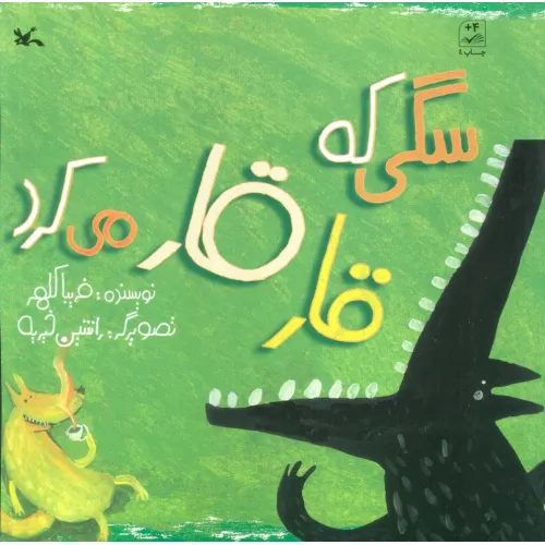 کتاب سگی که قار قار می کرد