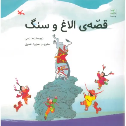 کتاب قصه ی الاغ و سنگ